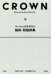 ベーシッククラウン独和・和独辞典[本/雑誌] / 伊藤眞/監修 三省堂編修所/編