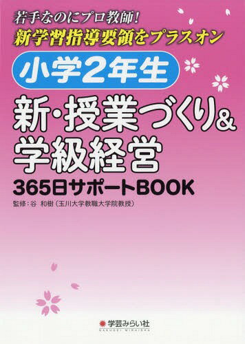 小学2年生 新・授業づくり&学級経営 (若手なのにプロ教師!新学習指導要領をプラ) / 谷和樹/監修 「小学2年生新・授業づくり&学級経営」編集委員会/編集・執筆