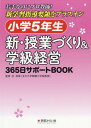 小学5年生 新・授業づくり&学級経営 (若手なのにプロ教師!新学習指導要領をプラ) / 谷和樹/監修 「小学5年生新・授業づくり&学級経営」編集委員会/編集・執筆