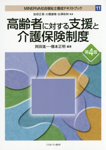 MINERVA社会福祉士養成テキストブック 11[本/雑誌] / 岩田正美/監修 大橋謙策/監修 白澤政和/監修