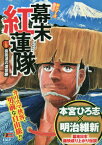 幕末紅蓮隊 上 裏街道の渡世旅[本/雑誌] (集英社ジャンプリミックス) / 本宮ひろ志/著