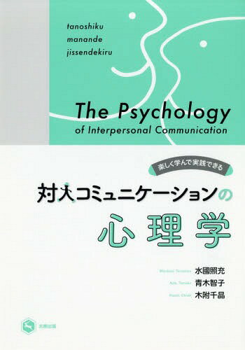 対人コミュニケーションの心理学 楽しく学んで実践できる[本/雑誌] / 水國照充/著 青木智子/著 木附千晶/著