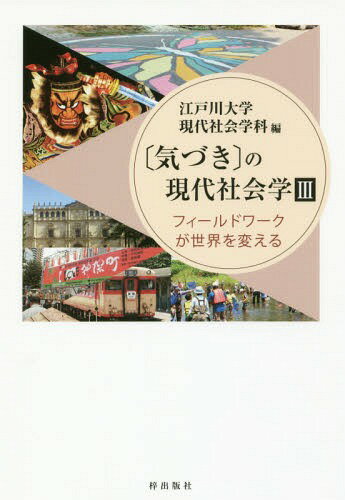 〔気づき〕の現代社会学 3 / 江戸川大学現代社会学科/編