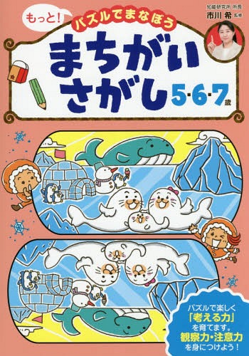 もっと!パズルでまなぼうまちがいさがし5・6・7歳[本/雑誌] / 市川希/監修