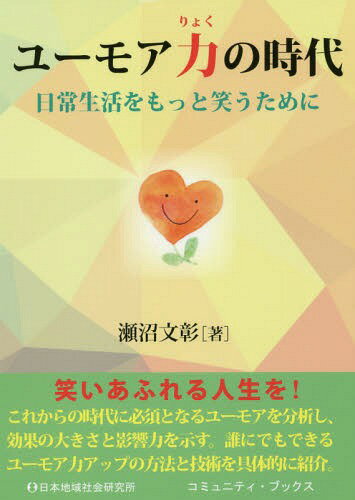 ユーモア力の時代 日常生活をもっと笑うために[本/雑誌] (コミュニティ・ブックス) / 瀬沼文彰/著