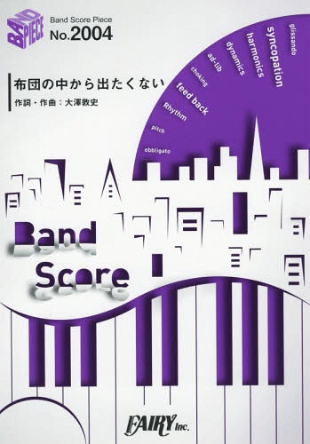 楽譜 布団の中から出たくない / 打首獄門同好会 シングルCD「冬盤」収録曲[本/雑誌] (バンドスコアピー..