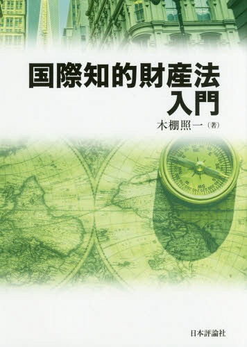 ご注文前に必ずご確認ください＜商品説明＞国際知財法の権威が、学生向けに分かりやすく簡潔に解説。ビジネス実務でも、今後ますます必要になる分野の最適な概説書。＜収録内容＞知的財産法の無体性と属地性の交錯日本における知的財産権保護の特徴と知的財産摩擦工業所有権の国際的保護に関するパリ条約の成立とその後の展開文学的及び美術的著作物の保護に関するベルヌ条約の成立とその後の展開TRIPs(知的所有権の貿易関連の側面に関する協定)の成立とその後の問題点その他の知的財産権条約および今後の可能性国際法源における基本原則とその相互間の関係知的財産権の保護を受けるための要件および手続知的財産訴訟に関する国際裁判管轄権の原則知的財産権自体に関わる問題の準拠法知的財産権侵害の準拠法知的財産権に関する契約の準拠法知的財産権に関する渉外紛争とその解決方法いずれの解決方法を採るべきかを決定する際の考慮要因と日本における侵害訴訟における防御方法＜商品詳細＞商品番号：NEOBK-2219404Ki Dana Shoichi / Cho / Kokusai Chiteki Zaisan Ho Nyumonメディア：本/雑誌重量：340g発売日：2018/04JAN：9784535523401国際知的財産法入門[本/雑誌] / 木棚照一/著2018/04発売