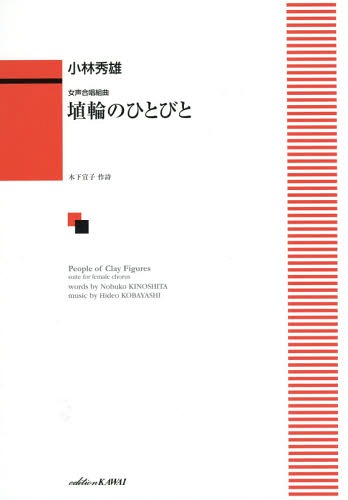 楽譜 埴輪のひとびと[本/雑誌] (女声合唱組曲) / 小林秀雄/作曲 木下 宣子 作詩