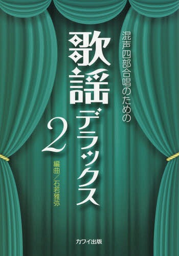 楽譜 歌謡デラックス 2[本/雑誌] (混声四部合唱のための) / 石若雅弥/編曲