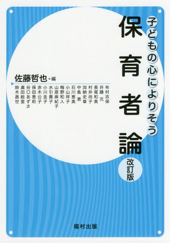 子どもの心によりそう保育者論 改訂版[本/雑誌] / 佐藤哲也/編 布村志保/〔ほか執筆〕