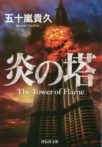 炎の塔[本/雑誌] (祥伝社文庫) / 五十嵐貴久/著のサムネイル