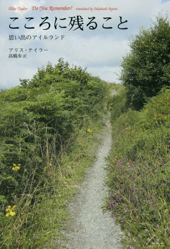 こころに残ること 思い出のアイルランド / 原タイトル:DO YOU REMEMBER?[本/雑誌] / アリス・テイラー/著 高橋歩/訳