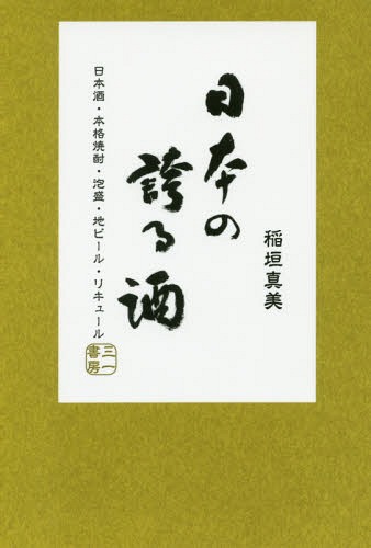 日本の誇る酒 日本酒・本格焼酎・