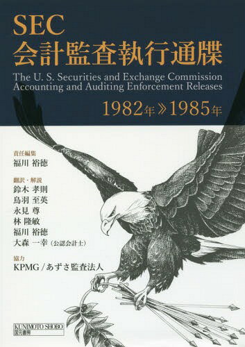 SEC会計監査執行通牒 1982年-[本/雑誌] / 福川裕徳/責任編集 鈴木孝則/〔ほか〕翻訳・解説