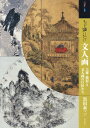 もっと知りたい 文人画 大雅・蕪村と文人画の巨匠たち[本/雑誌] (アート・ビギナーズ・コレクション) / 黒田泰三/著