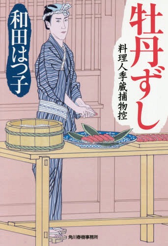 牡丹ずし 料理人季蔵捕物控[本/雑誌] (ハルキ文庫 わ1-46 時代小説文庫) / 和田はつ子/著