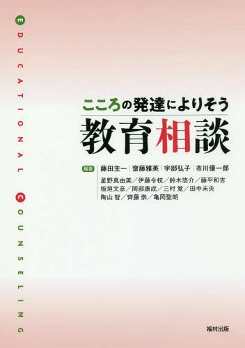 こころの発達によりそう教育相談[本/雑誌] / 藤田主一/編著 齋藤雅英/編著 宇部弘子/編著 市川優一郎/編著 星野真由美/〔ほか執筆〕