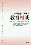 こころの発達によりそう教育相談[本/雑誌] / 藤田主一/編著 齋藤雅英/編著 宇部弘子/編著 市川優一郎/編著 星野真由美/〔ほか執筆〕