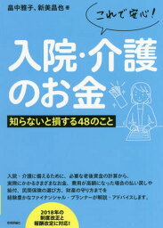 これで安心!入院・介護のお金 知らないと損する48のこと[本/雑誌] / 畠中雅子/著 新美昌也/著