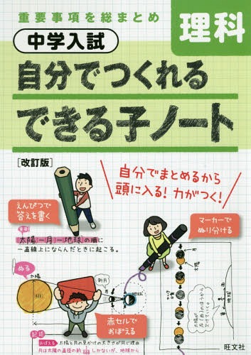 中学入試自分でつくれるできる子ノート理科[本/雑誌] / 旺文社