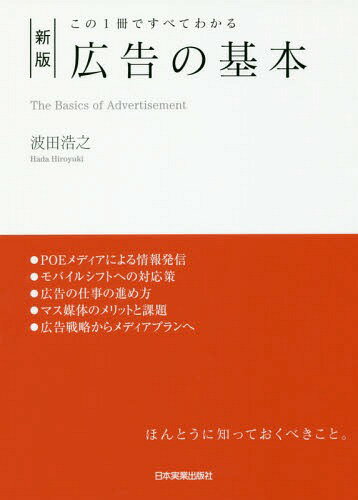 広告の基本 この1冊ですべてわかる[本/雑誌] / 波田浩之/著