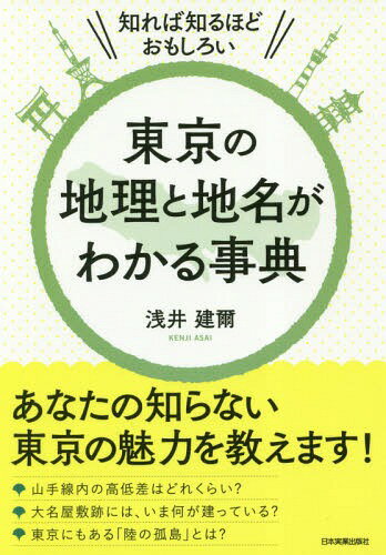 東京の地理と地名がわかる事典 知れば知るほどおもしろい[本/雑誌] / 浅井建爾/著