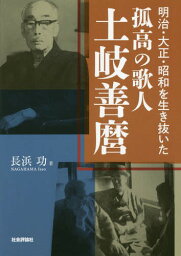 明治・大正・昭和を生き抜いた孤高の歌人土岐善麿[本/雑誌] / 長浜功/著