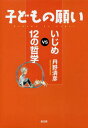 ご注文前に必ずご確認ください＜商品説明＞いじめに対抗する方法は、友だちのいる学校をつくること—子ども理解&学級づくりの本。＜収録内容＞1章 大人も敵、自分も敵(ネコが友だち、さよなら家族—背景を理解する相手にされない、いつも遅刻—居場所をつ...