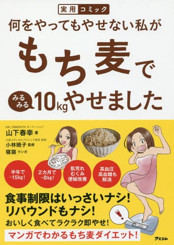 何をやってもやせない私がもち麦でみるみる10kgやせました 実用コミック[本/雑誌] / 山下春幸/著 小林..
