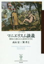 マニエリスム談義 驚異の大陸をめぐる超英米文学史 本/雑誌 (フィギュール彩) / 高山宏/著 巽孝之/著