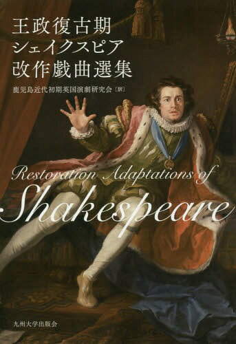 王政復古期シェイクスピア改作戯曲選集[本/雑誌] / 鹿児島近代初期英国演劇研究会/訳