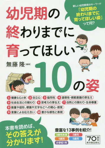 ご注文前に必ずご確認ください＜商品説明＞＜収録内容＞PROLOGUE 今後の幼児教育とは1 「幼児期の終わりまでに育ってほしい姿」とは(生まれた瞬間から始まる0歳児からの教育これからの1・2歳児の保育の在り方を考えるこれからの幼児教育の在り方を考える乳幼児期の子どもの教育の在り方とは幼児期に育みたい資質・能力とは ほか)2 事例「幼児期の終わりまでに育ってほしい姿」とその見取り(実践をする上で、「幼児期の終わりまでに育ってほしい姿」をどう意識していくか事例1・3歳児未満 自分で気付き興味をもとう、納得いくまで探究しよう事例2・3歳児未満 何だろう、不思議さの入り口事例3・3歳児未満 イメージを身体や言葉で表現しよう事例4・3歳児 友達と創り出す遊びの楽しさ ほか)＜アーティスト／キャスト＞無藤隆(演奏者)＜商品詳細＞商品番号：NEOBK-2220443Mufuji Takashi / Hencho / Yoji Ki No Owari Made Ni Sodatte Hoshi 10 No Sugataメディア：本/雑誌重量：309g発売日：2018/03JAN：9784491035147幼児期の終わりまでに育ってほしい10の姿[本/雑誌] / 無藤隆/編著2018/03発売