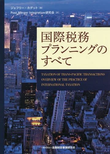 ̳ץ˥󥰤Τ٤ / ȥ:TAXATION OF TRANS-PACIFIC TRANSACTIONS[/] / ...