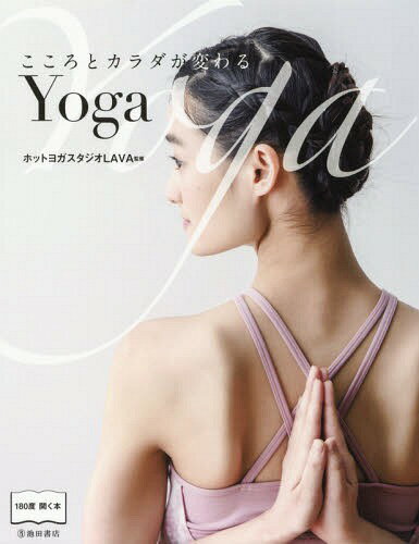 こころとカラダが変わるYoga[本/雑誌] / ホットヨガスタジオLAVA/監修のサムネイル