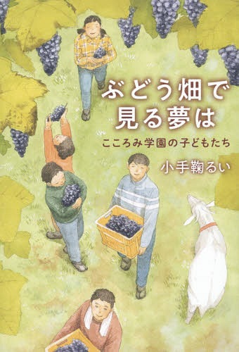 ぶどう畑で見る夢は こころみ学園の子どもたち[本/雑誌] / 小手鞠るい/著