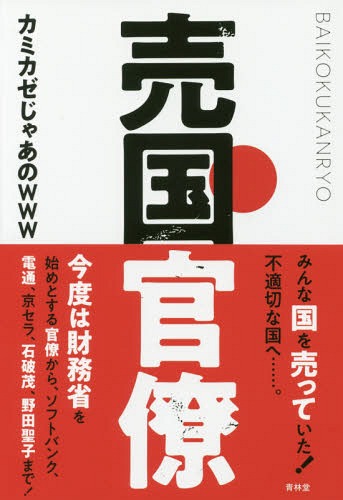 売国官僚[本/雑誌] / カミカゼじゃあ