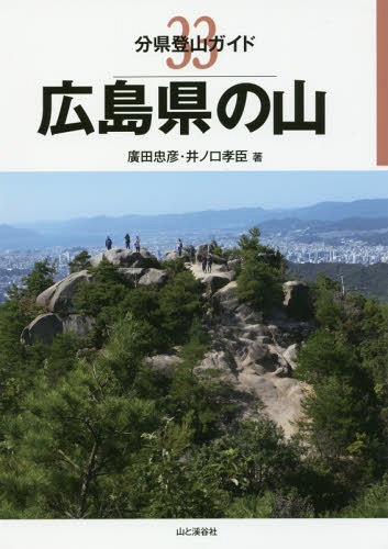 広島県の山 (分県登山ガイド) / 廣田忠彦/著 井ノ口孝臣/著