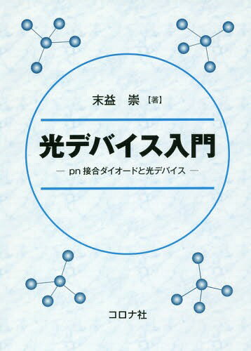楽天市場】光デバイス入門の通販