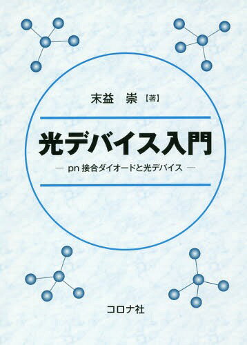 光デバイス入門 pn接合ダイオードと光デバイス[本/雑誌] / 末益崇/著