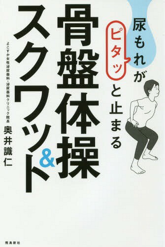 尿もれがピタッと止まる骨盤体操&スクワット[本/雑誌] / 奥井識仁/著