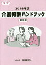 介護報酬ハンドブック[本/雑誌] 2018