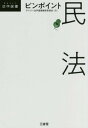ご注文前に必ずご確認ください＜商品説明＞法律のエッセンスを凝縮。初めての人も、2度目の人も、大事なとこだけ、しっかり学ぶ。＜収録内容＞序章 民法の全体像第1章 総則第2章 物権第3章 債権第4章 事務管理・不当利得・不法行為第5章 親族・相続＜商品詳細＞商品番号：NEOBK-2220973Daily Hogaku Sensho Henshu / Pin Point Mimpo (DAILY Hogaku Sensho)メディア：本/雑誌重量：199g発売日：2018/04JAN：9784385320236ピンポイント民法[本/雑誌] (DAILY法学選書) / デイリー法学選書編修2018/04発売