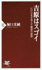 吉原はスゴイ 江戸文化を育んだ魅惑の遊郭[本/雑誌] (PHP新書) / 堀口茉純/著