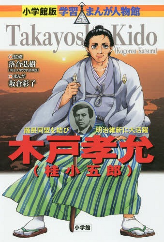 木戸孝允〈桂小五郎〉 薩長同盟を結び明治維新に大活躍[本/雑誌] (小学館版学習まんが人物館) / 落合弘樹/監修 坂倉彩子/まんが