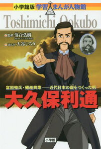 大久保利通 富国強兵・殖産興業-近代日本の礎をつくった男[本/雑誌] (小学館版学習まんが人物館) / 落合弘樹/監修 大谷じろう/まんが