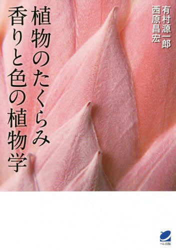 植物のたくらみ 香りと色の植物学[本/雑誌] / 有村源一郎/著 西原昌宏/著