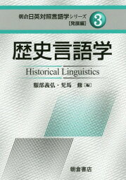 歴史言語学[本/雑誌] (朝倉日英対照言語学シリーズ 発展編 3) / 服部義弘/編 児馬修/編