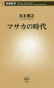 マサカの時代 本/雑誌 (新潮新書) / 五木寛之/著