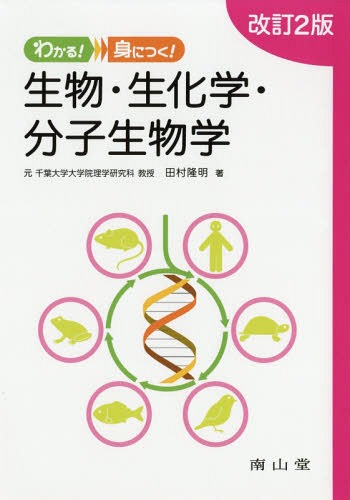 楽天市場】わかる!身につく! 生物・生化学・分子生物学の通販