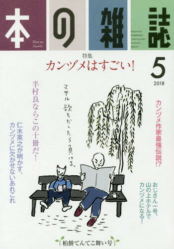 本の雑誌 2018-5[本/雑誌] / 本の雑誌